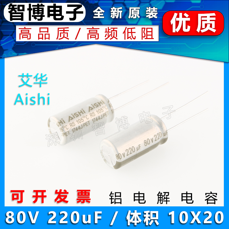 （10只）220UF 80V AISHI艾华电容 80v 220uf 10x20mm铝电解电容-封面