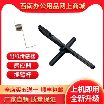 适用奔图M6700 6800 7100 7300 M7105 P3305 P3301定影出纸传感器