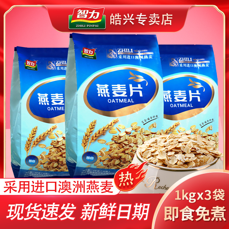 智力燕麦片1000g*3袋袋装即食早餐冲饮麦片免煮营养纯燕麦片原味
