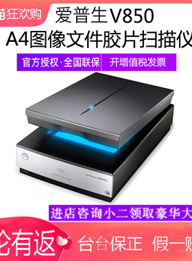 顺丰爱普生V850Pro底片胶片照片A4扫描仪高清彩色老照片120135摄影胶卷扫描机工业印刷图案专业影像 平板