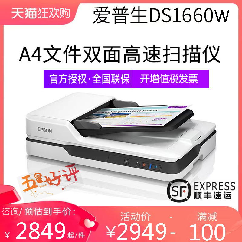 爱普生DS-1660W平板馈纸式扫描仪高速扫描 彩色办公文件连续自动进纸 A4双面扫描机 ADF+二合一便携 办公设备/耗材/相关服务 扫描仪 原图主图