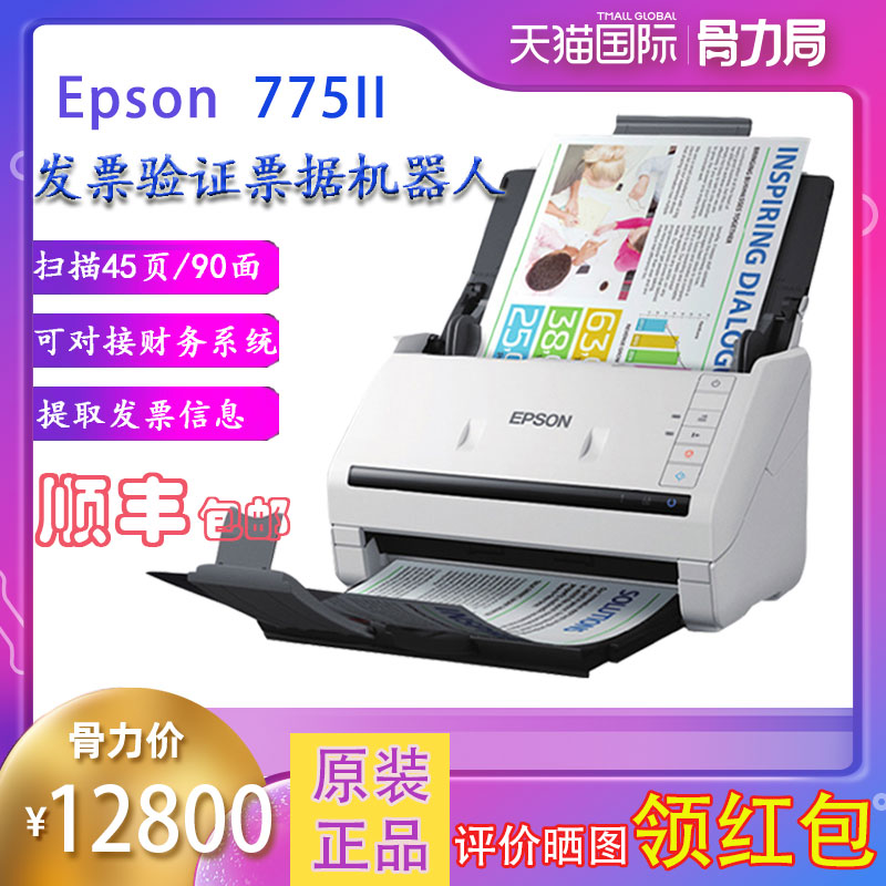爱普生发票认证扫描仪 机器人 DS-775II 高速自动双面办公文档彩色馈纸式扫描仪票据扫描发票信息识别