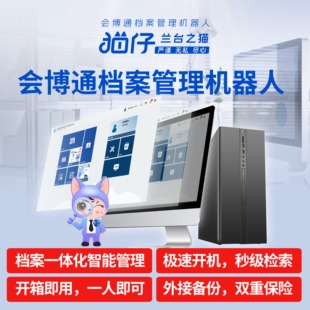 会博通档案管理机器人 配主机开箱即用 合同文件图纸档案管理系统