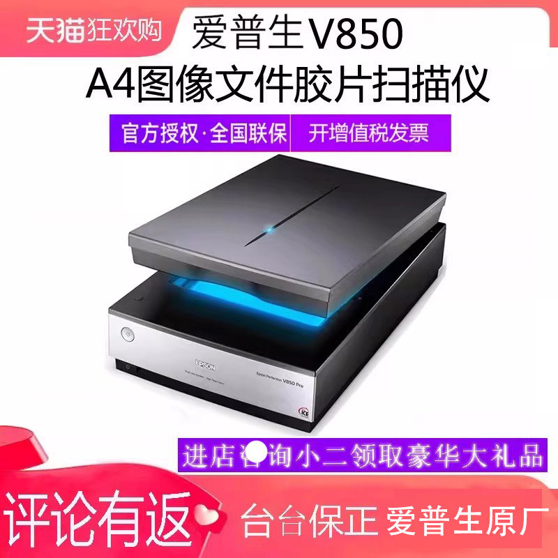 爱普生V850底片胶片照片A4扫描仪高清彩色老照片120135摄影胶卷扫描机工业印刷图案专业影像 平板