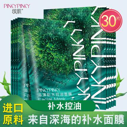 50片缤肌海藻面膜正品补水保湿控油收缩毛孔紧致男女泰国进口原料