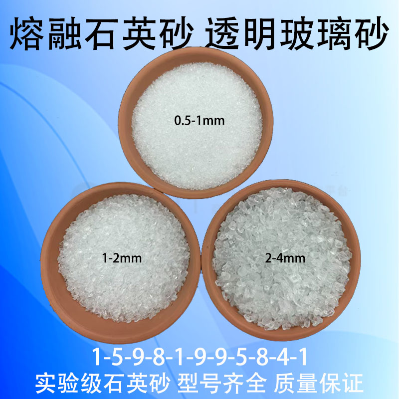 玻璃砂 实验室用一级熔融石英砂颗粒水处理鱼缸造景透明玻璃砂