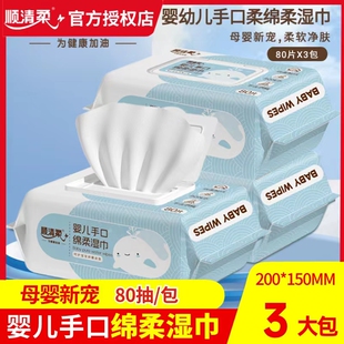 顺清柔湿纸巾 宝宝手口绵柔湿巾单包80片大规格 宝宝清洁湿巾3包