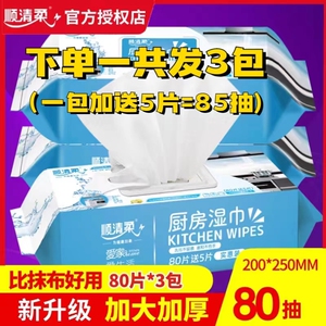 顺清柔厨房湿巾 加大加厚80抽3包 去油污清洁湿纸巾家用油烟机