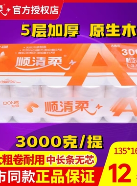 东顺顺清柔卫生纸3000g克橙A6552无芯3kg卷纸手纸纸厕纸母婴适用