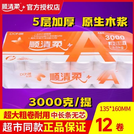 东顺顺清柔卫生纸3000g克橙A6552无芯3kg卷纸手纸纸厕纸母婴适用