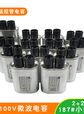 微波炉通用2100V高压电容CH85碧彩2+2小插片1.00uF1.05uF