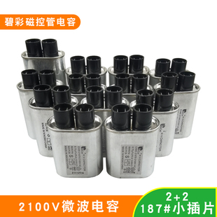 微波炉通用2100V高压电容CH85碧彩2 2小插片1.00uF1.05uF