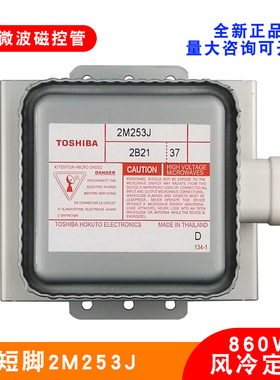 原装东芝2M253J磁控管微波炉发生器设备烘干加热管860W真空电子管