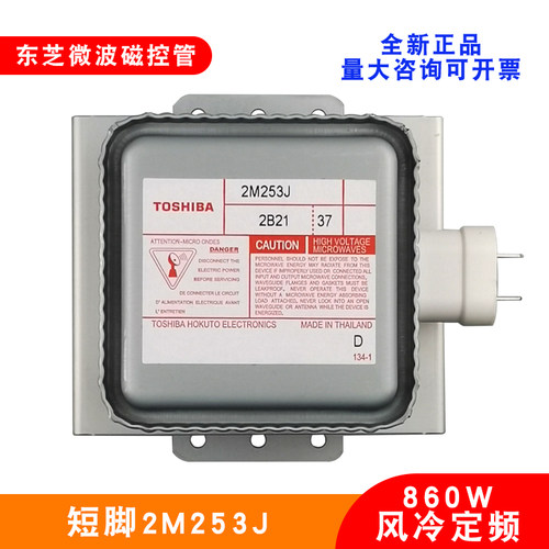 微波磁控管2M253J东芝860W电子管