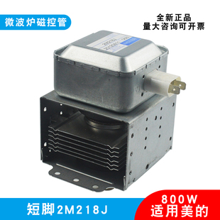 适用美的微波炉磁控管2M218J加热电子管800W原装短底板518J 217J