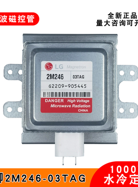 LG工业水冷2M246-03TAG微波磁控管发生器烘干设备真空电子管1000W