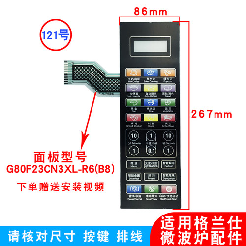 格兰仕微波炉按键面板