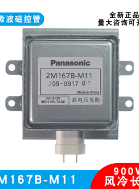 适用松下2M167B-M11微波干燥设备磁控管风冷长底板真空电子管1KW
