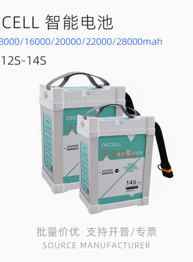 OKCELL欧荷正方智能锂电池12/14/18S 8000/16000/20000/28000mah