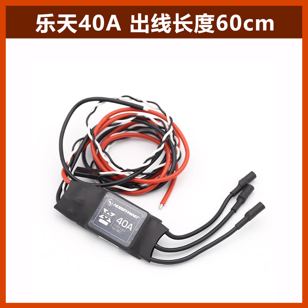 好盈乐天系列40A 出线长度60cm无刷电调航模无人机航拍架线机