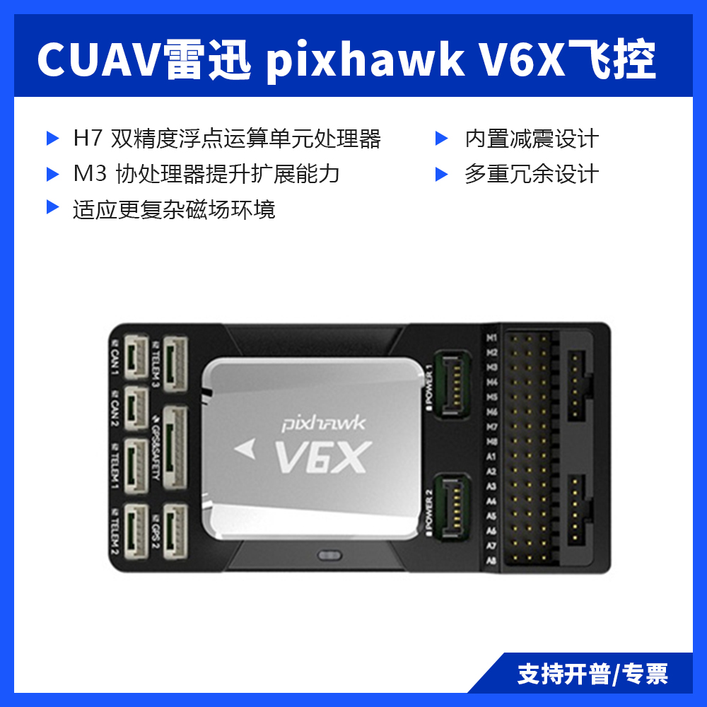 CUAV雷迅V6X飞控多旋翼无人机