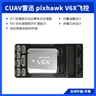 CUAV雷迅 Pixhawk V6X飞控 新一代PX4/APM官方正版 多旋翼固定翼