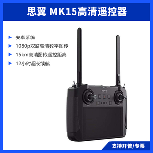 SIYI思翼MK15遥控器植保高清摄像头双路数字图传接收机长待机续航