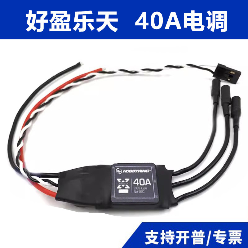 好盈乐天系列40A/50A/60A/80A/100A无刷电调航模无人机架线机88