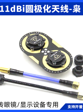 图传眼镜枫叶系列升级版枭11dBi圆极化天线穿越机VR眼镜SKYZONE