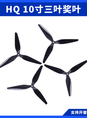 HQProp 10寸三叶桨FPV穿越机正反螺旋桨叶HQ10X4.5X3 10X5X3 1050