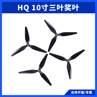1050 10X5X3 HQProp 10寸三叶桨FPV穿越机正反螺旋桨叶HQ10X4.5X3