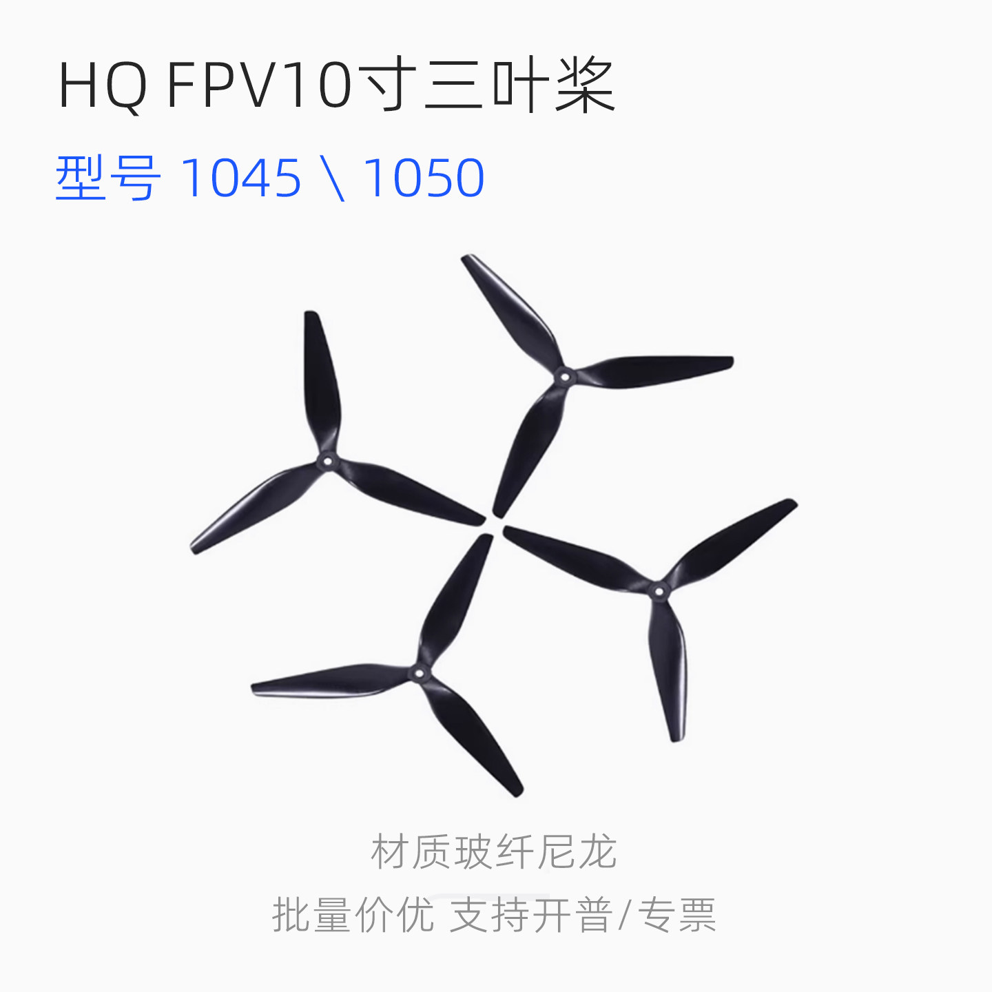 HQProp 10寸三叶桨FPV穿越机正反螺旋桨叶HQ10X4.5X3 10X5X3 1050