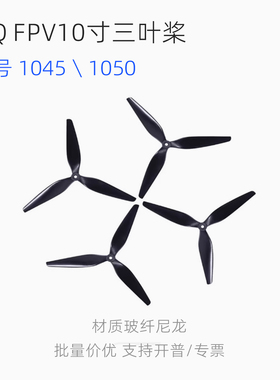 HQProp 10寸三叶桨FPV穿越机正反螺旋桨叶HQ10X4.5X3 10X5X3 1050