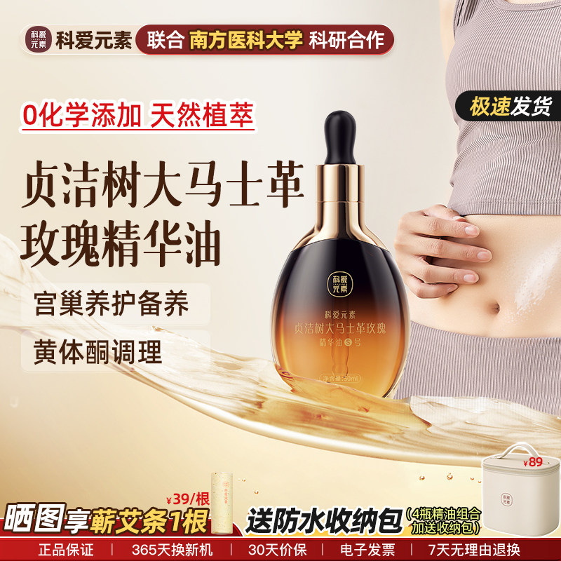 科爱元素贞洁树精华油缓子宫卵巢保养内膜黄体酮调护理孕前护舒缓