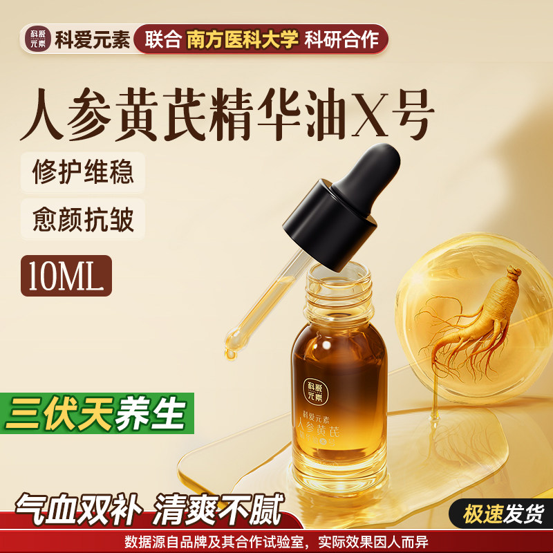 科爱元素X号人参黄芪精华油修护保湿面脸部天然植萃0添加温和舒缓