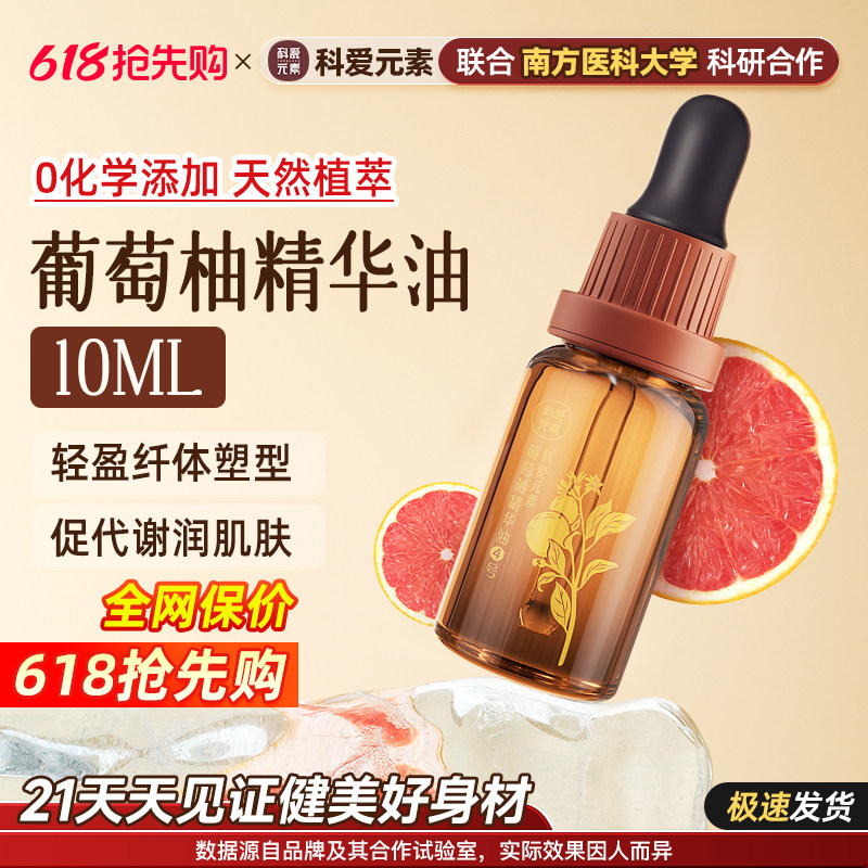 科爱按摩精油塑型揉腹部推背刮痧通经络润肤4号葡萄柚精华油10ML