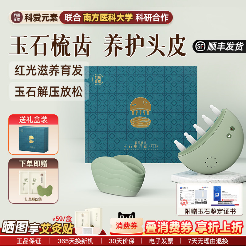 科爱元素玉石小月梳头部按摩仪器电动头皮经络生发梳红光按摩梳子