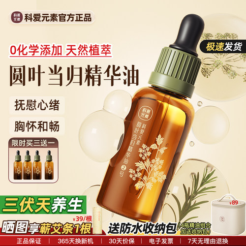 科爱元素2号圆叶当归精华油按摩舒缓身心舒畅护理天然植萃0添加