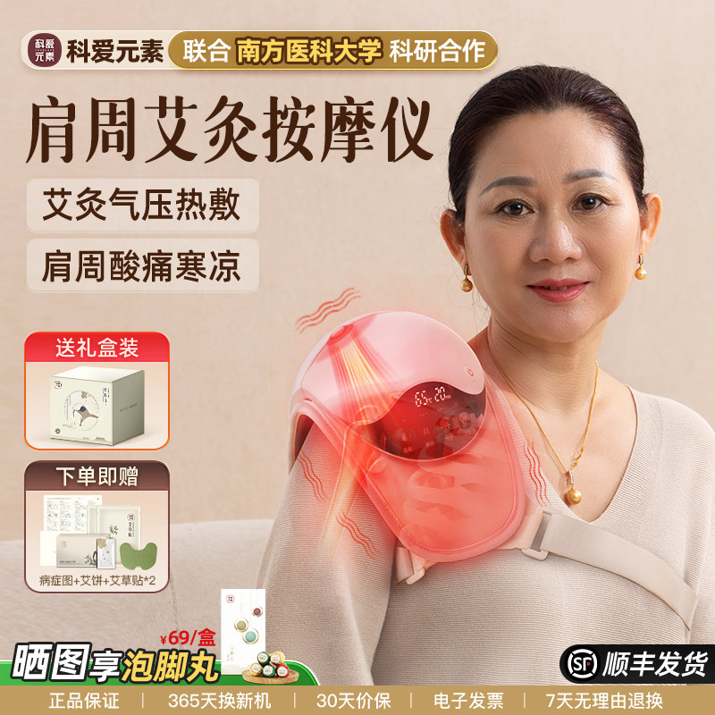 科爱肩周炎按摩治疗神器仪艾灸热敷理疗护理肩膀部披肩护肩保暖疼
