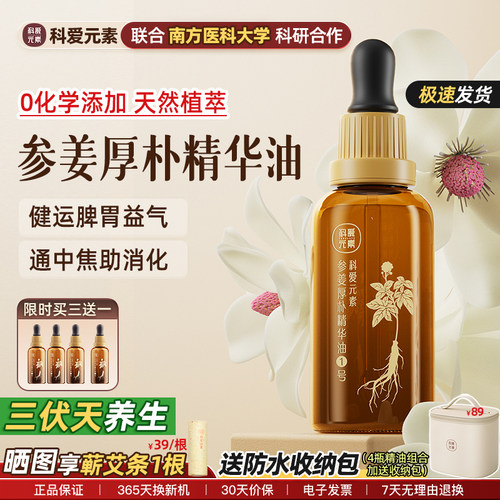 科爱元素1号参姜厚朴精华油按摩精油揉腹润肠健运脾胃疏养润护肤