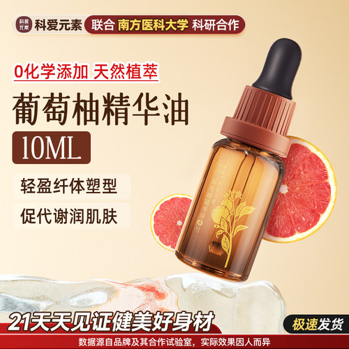 科爱元素4号葡萄柚精华油按摩精油温和揉腹部推背润护肤小样10ML