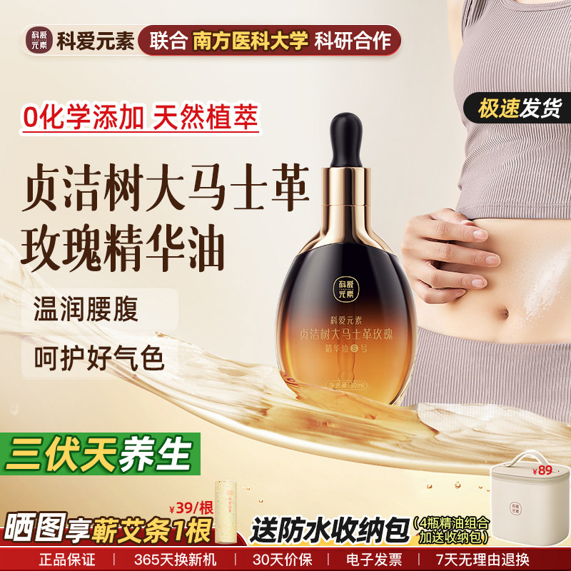 科爱元素S号贞洁树精华油大马士革玫瑰植萃调护理护舒缓腰腹润肤
