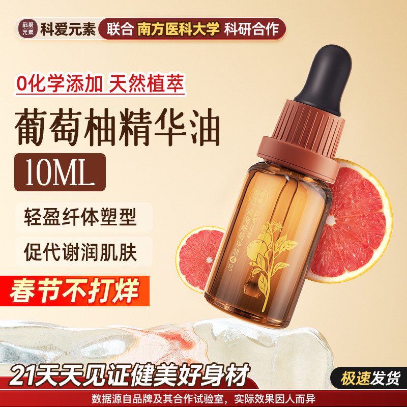 科爱按摩精油塑型揉腹部推背刮痧通经络润肤4号葡萄柚精华油10ML
