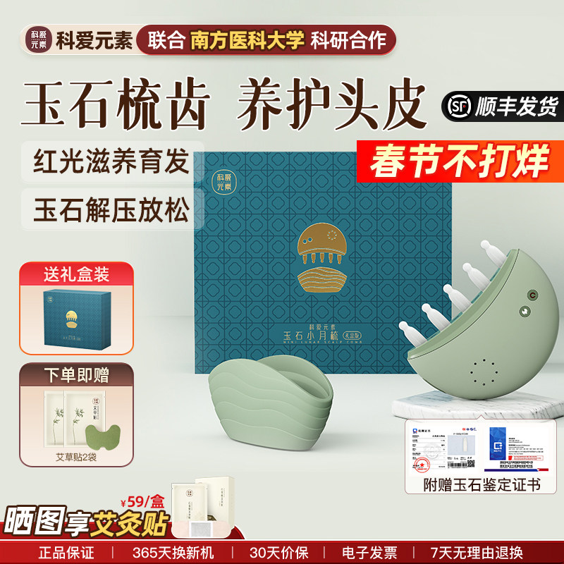 科爱元素玉石小月梳头部按摩仪器电动头皮经络生发梳红光按摩梳子