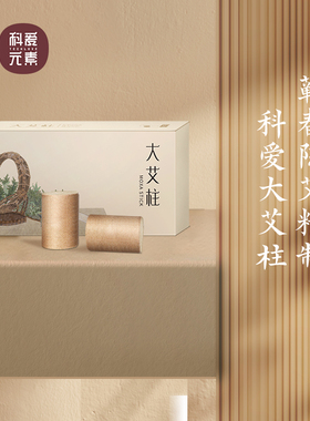 科爱艾柱艾条陈家用熏艾绒纯艾灸艾叶条艾草