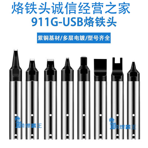 911G电烙铁头咀自动焊锡机洛铁头 150W机器人USB焊接开槽非标定制