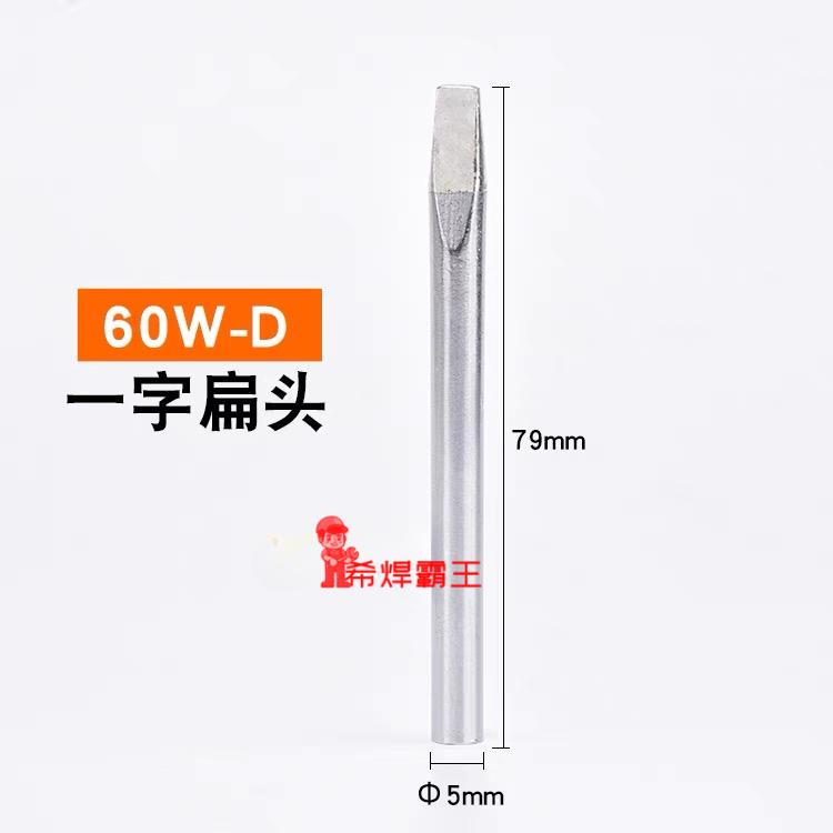 外热式60W-D一字型烙铁头60W电烙铁适用于黄花 德力西 学生实习电图片