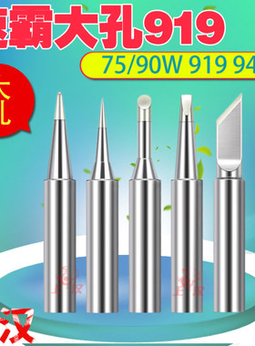 速霸919恒温烙铁头75W90W大内孔4.6MM无铅洛铁嘴SLD942 BK6090焊