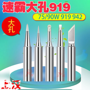 速霸919恒温烙铁头75W90W大内孔4.6MM无铅洛铁嘴SLD942 BK6090焊