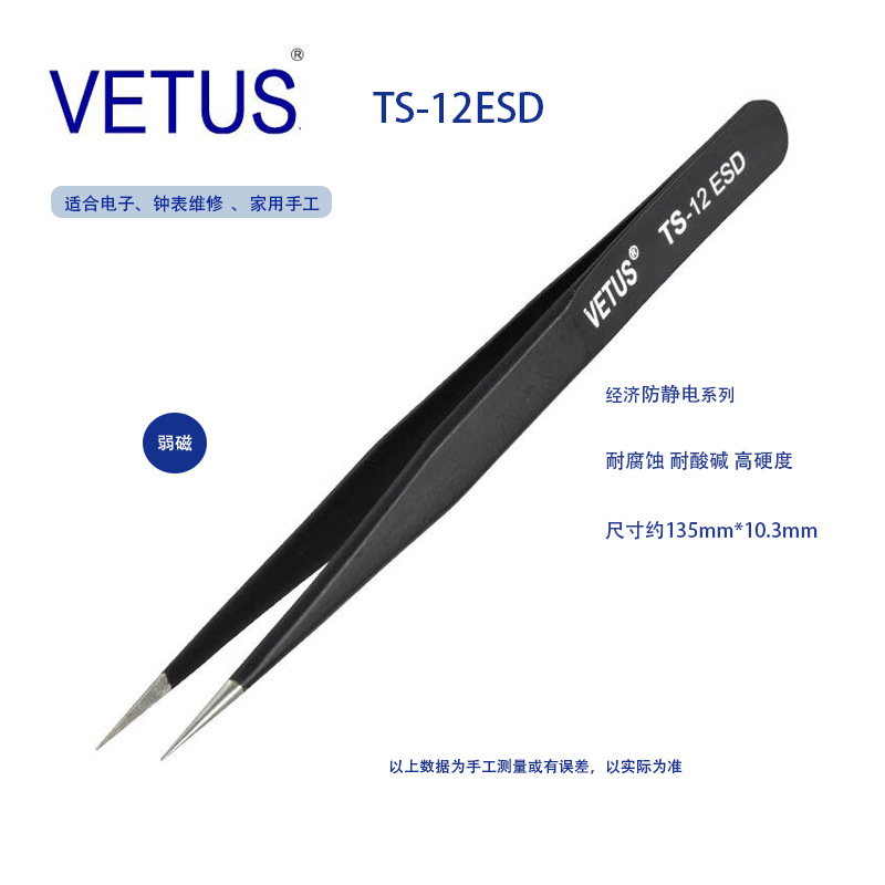 VETUS TS-12ESD镊子精密不锈钢黑色防静电尖头镊子尖嘴 正品保障